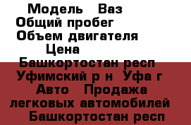  › Модель ­ Ваз 2114 › Общий пробег ­ 56 100 › Объем двигателя ­ 2 › Цена ­ 170 000 - Башкортостан респ., Уфимский р-н, Уфа г. Авто » Продажа легковых автомобилей   . Башкортостан респ.